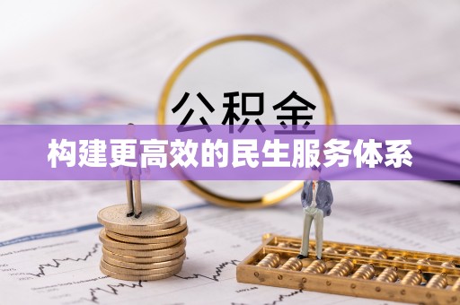 右江构建更高效的民生服务体系
