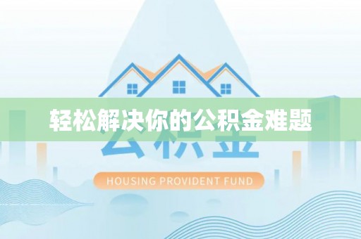 右江轻松解决你的公积金难题