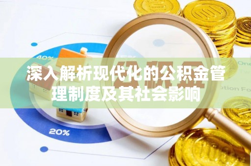 右江深入解析现代化的公积金管理制度及其社会影响