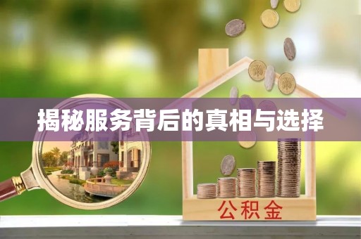 右江揭秘服务背后的真相与选择