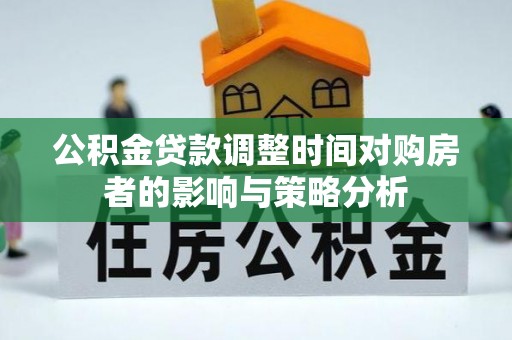 右江公积金贷款调整时间对购房者的影响与策略分析