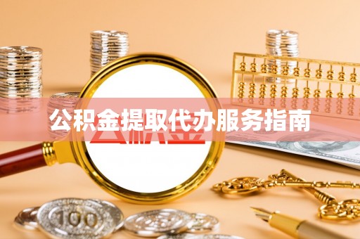 右江公积金提取代办服务指南