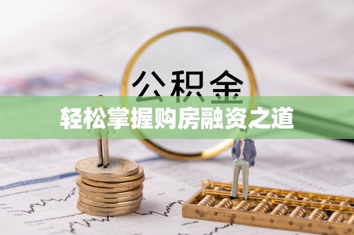 右江轻松掌握购房融资之道