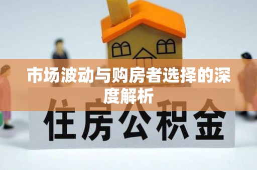 右江市场波动与购房者选择的深度解析