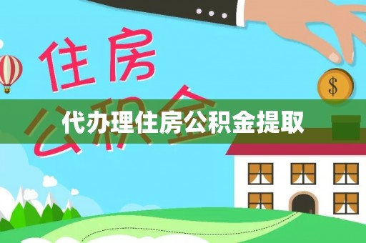 右江代办理住房公积金提取