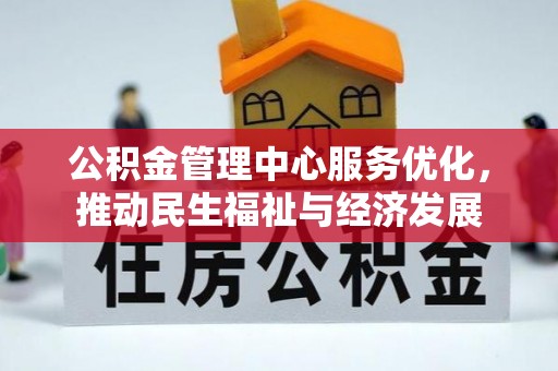 右江公积金管理中心服务优化，推动民生福祉与经济发展