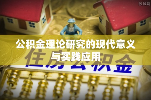 右江公积金理论研究的现代意义与实践应用