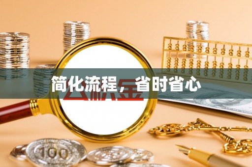 右江简化流程，省时省心