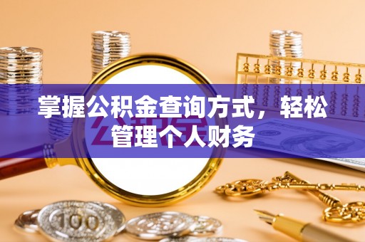 右江掌握公积金查询方式，轻松管理个人财务