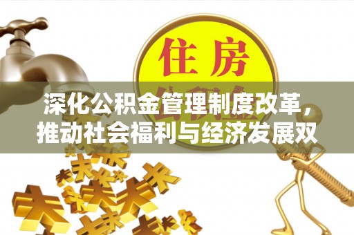 右江深化公积金管理制度改革，推动社会福利与经济发展双轨并行