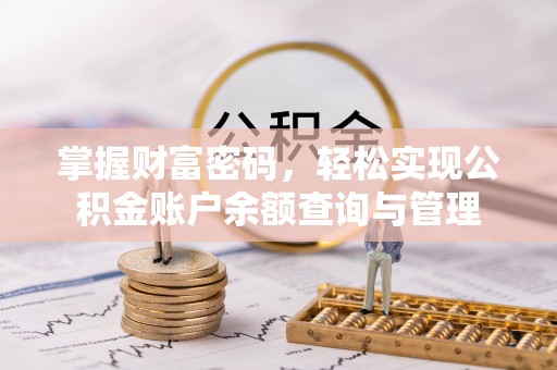 右江掌握财富密码，轻松实现公积金账户余额查询与管理