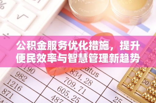 右江公积金服务优化措施，提升便民效率与智慧管理新趋势