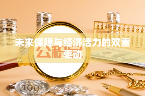右江未来保障与经济活力的双重驱动