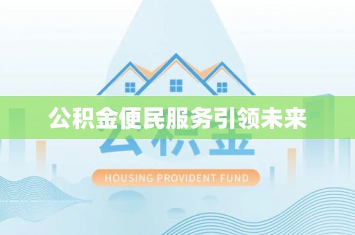 右江公积金便民服务引领未来