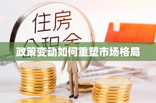 右江政策变动如何重塑市场格局