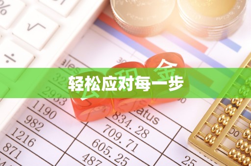 右江轻松应对每一步