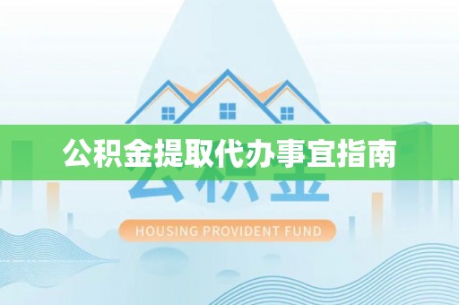 右江公积金提取代办事宜指南