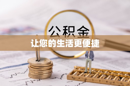 右江让您的生活更便捷