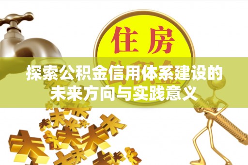 右江探索公积金信用体系建设的未来方向与实践意义