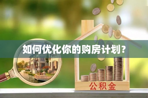 右江如何优化你的购房计划？