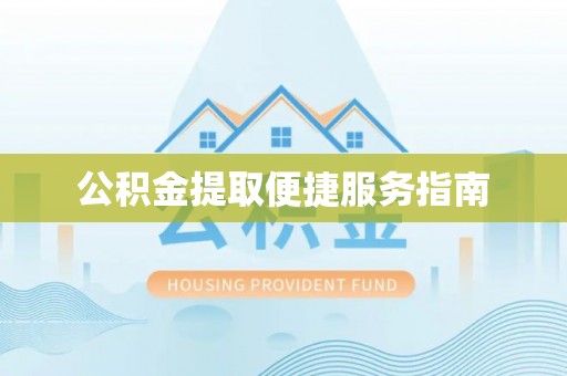 右江公积金提取便捷服务指南