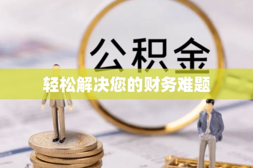 右江轻松解决您的财务难题