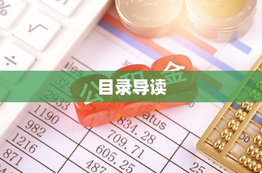 右江目录导读