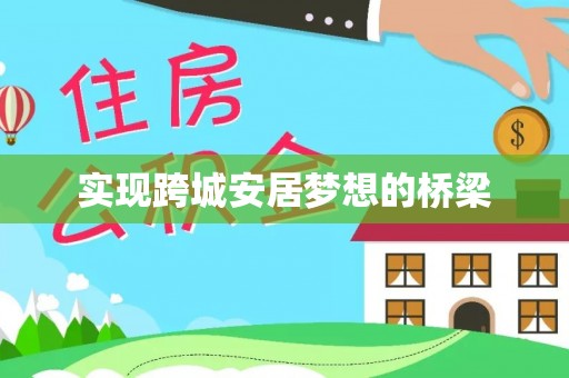 右江实现跨城安居梦想的桥梁
