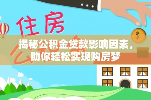右江揭秘公积金贷款影响因素，助你轻松实现购房梦