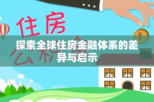 右江探索全球住房金融体系的差异与启示