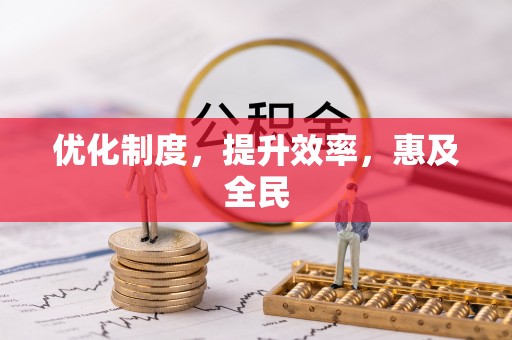 右江优化制度，提升效率，惠及全民