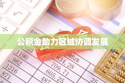 右江公积金助力区域协调发展