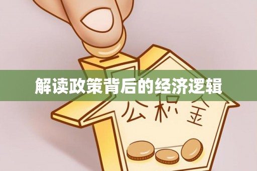 右江解读政策背后的经济逻辑