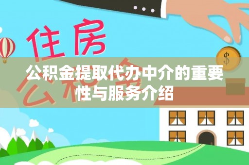 右江公积金提取代办中介的重要性与服务介绍