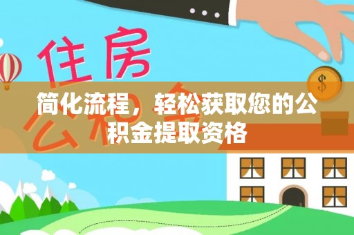 右江简化流程，轻松获取您的公积金提取资格