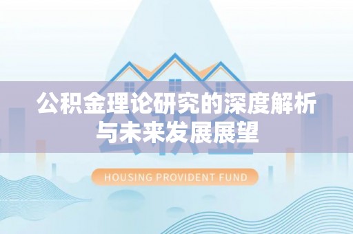 右江公积金理论研究的深度解析与未来发展展望