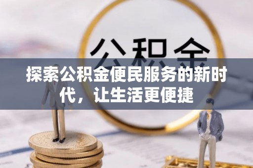 右江探索公积金便民服务的新时代，让生活更便捷
