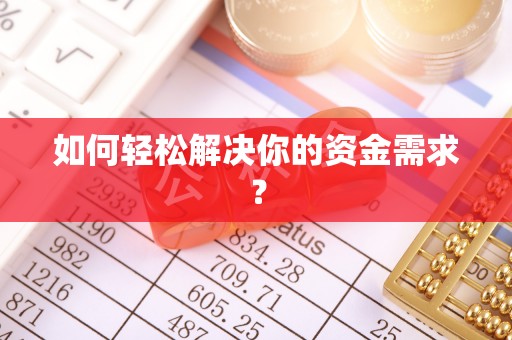 右江如何轻松解决你的资金需求？
