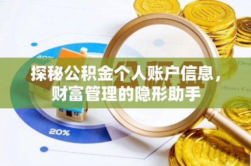 右江探秘公积金个人账户信息，财富管理的隐形助手