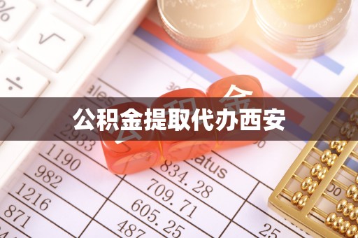 右江公积金提取代办西安