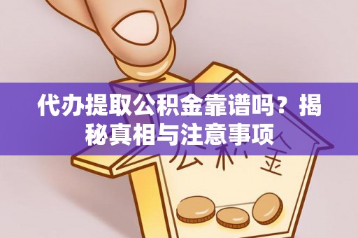 右江代办提取公积金靠谱吗？揭秘真相与注意事项