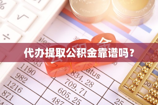 右江代办提取公积金靠谱吗？
