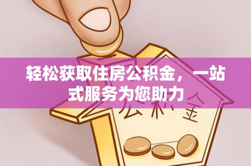 右江轻松获取住房公积金，一站式服务为您助力