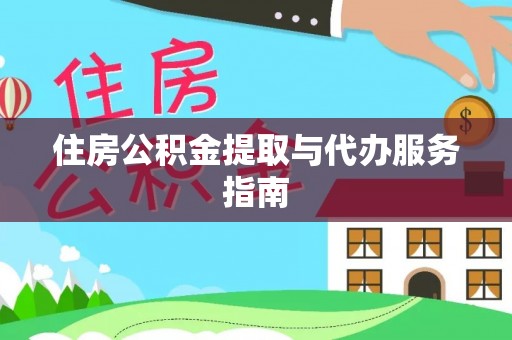 右江住房公积金提取与代办服务指南