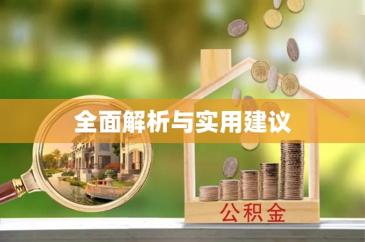 右江全面解析与实用建议