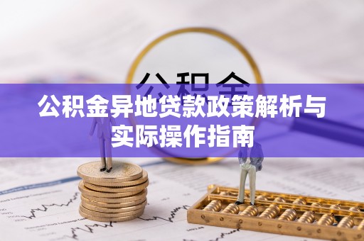 右江公积金异地贷款政策解析与实际操作指南