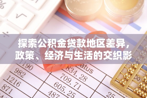 右江探索公积金贷款地区差异，政策、经济与生活的交织影响