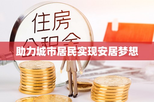 右江助力城市居民实现安居梦想