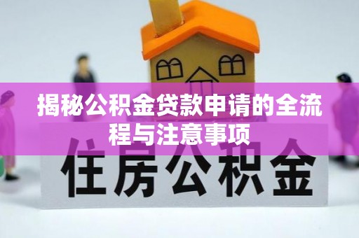 右江揭秘公积金贷款申请的全流程与注意事项