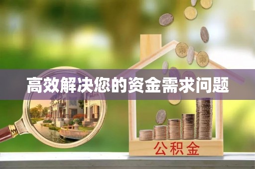 右江高效解决您的资金需求问题